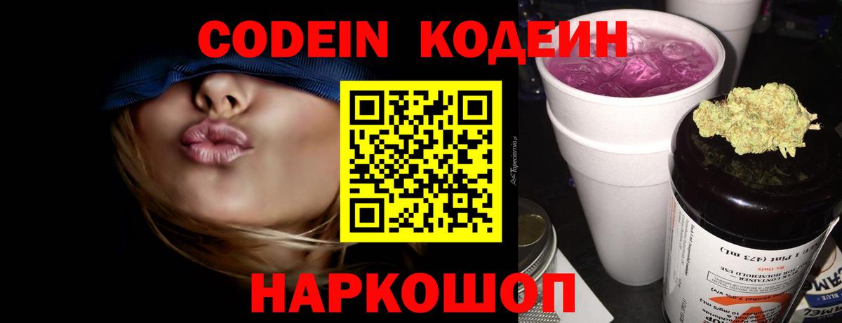 Codein Purple Drank  Вход с VPN  Кодеиновый сироп Lean напиток Lean (лин)  Алексин 